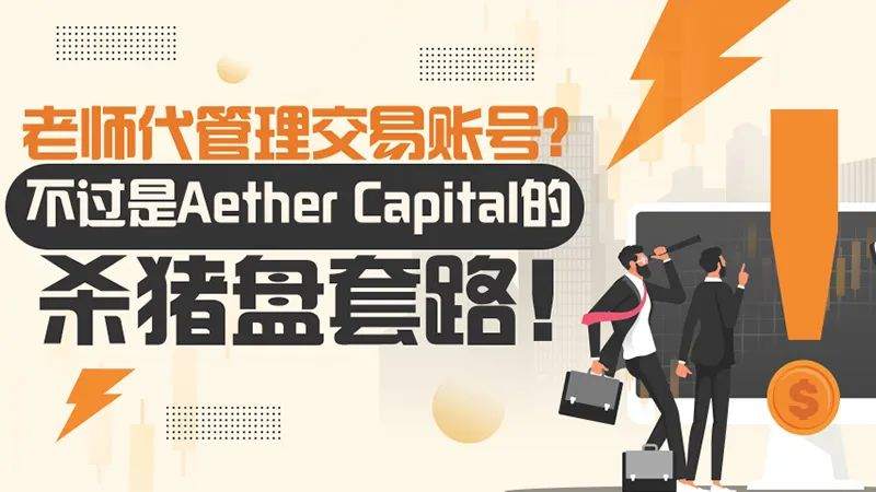 老师代管理交易账号？不过是Aether Capital的杀猪盘套路！