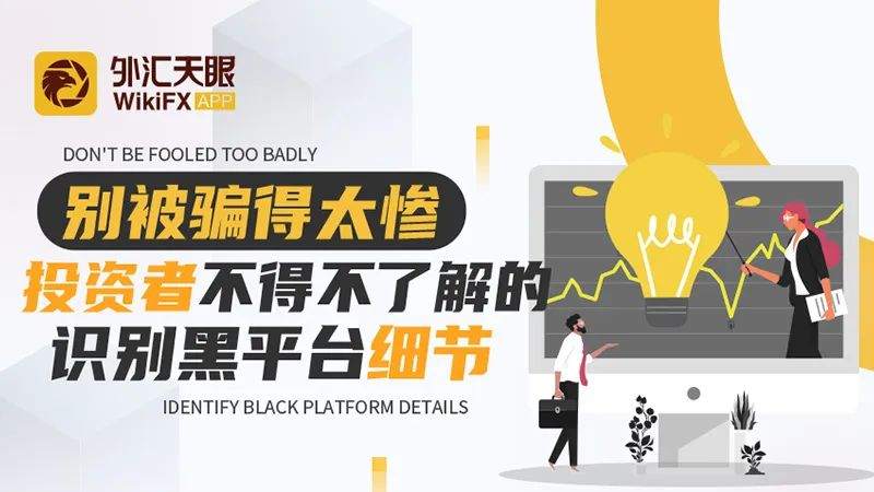 别被骗得太惨！投资者不得不了解的识别黑平台细节！