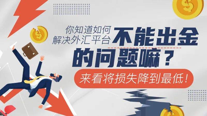 你知道如何解决外汇平台不能出金的问题嘛？来看将损失降到最低！