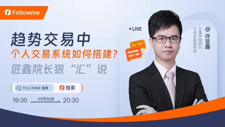直播预告 | 如何搭建个人交易系统？