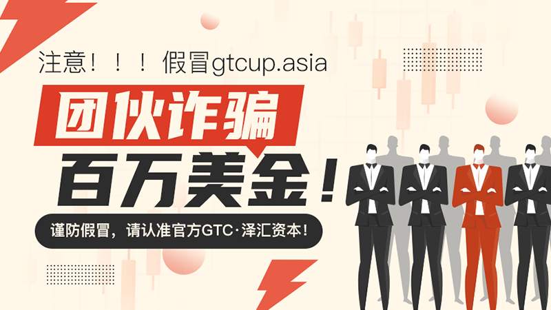 注意！！！假冒gtcup.asia团伙诈骗百万美金！谨防假冒，请认准官方GTC·泽汇资本！
