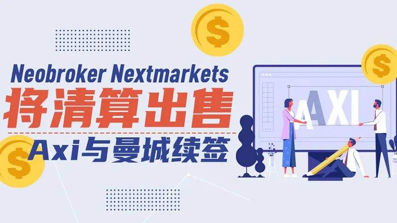 Neobroker Nextmarkets将清算出售，Axi与曼城续签