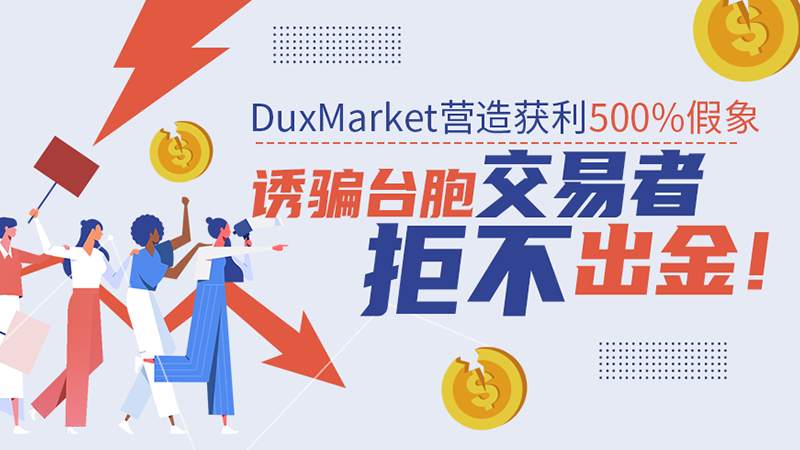 DuxMarket营造获利500%假象，诱骗台胞交易者拒不出金！