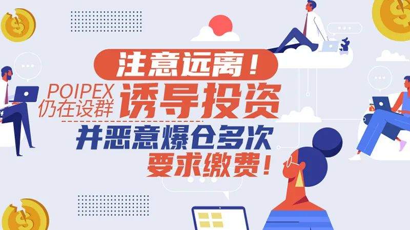注意远离！POIPEX仍在设群诱导投资，并恶意爆仓多次要求缴费！