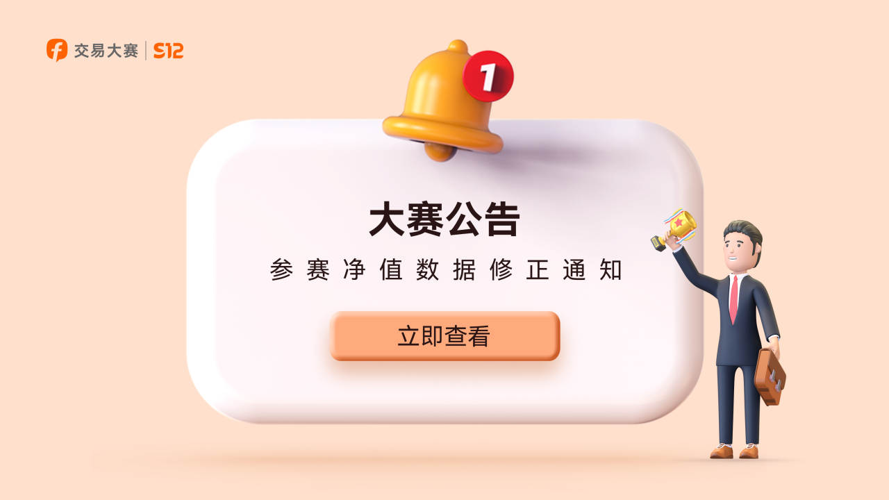 大赛公告 | 参赛净值数据修正通知