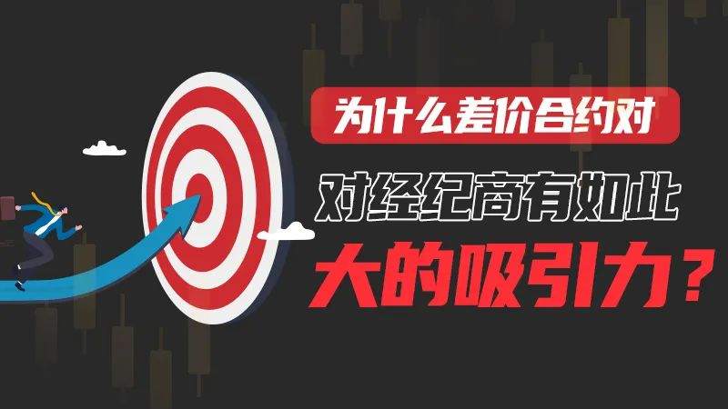 为什么差价合约对经纪商有如此大的吸引力？