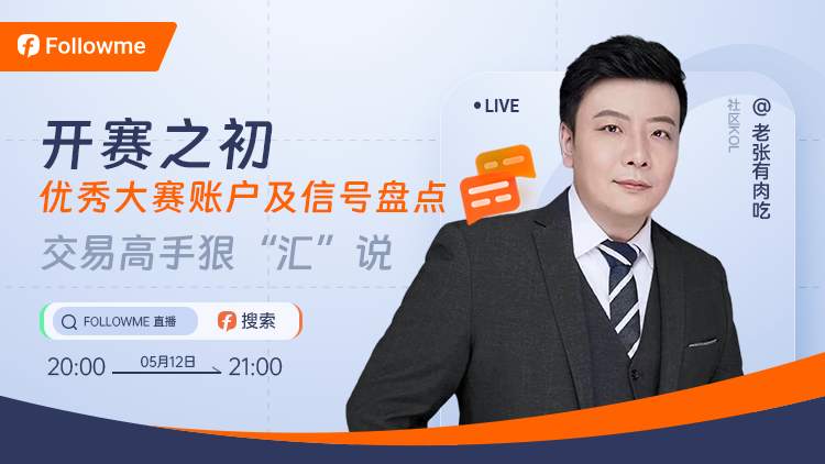 直播预告 | 优秀大赛账户及信号盘点