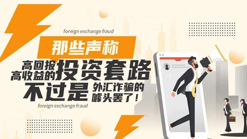 那些声称高回报高收益的投资套路，不过是外汇诈骗的噱头罢了！