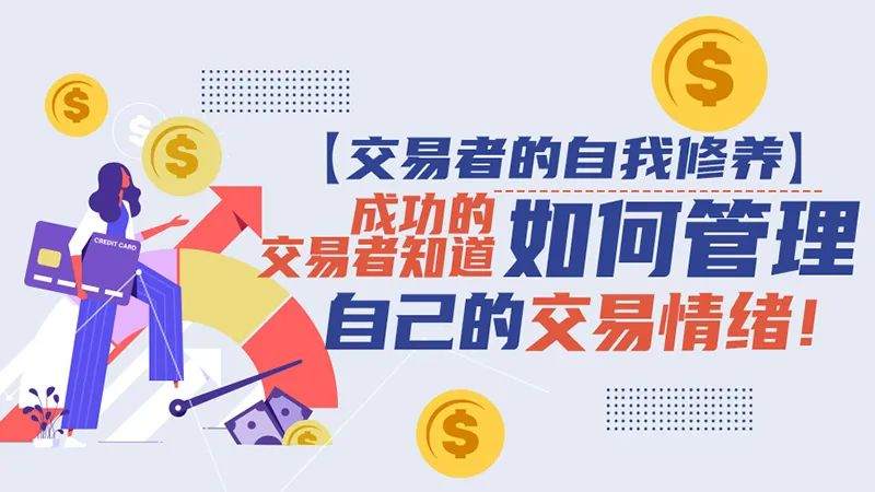 【交易者的自我修养】成功的交易者知道如何管理自己的交易情绪！