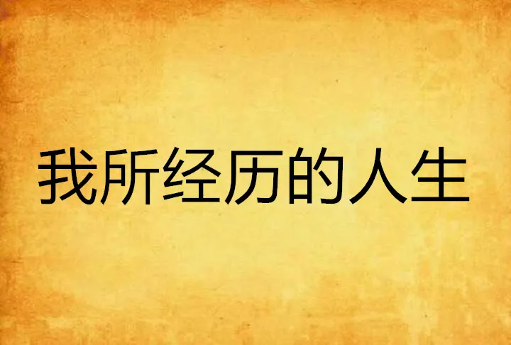 问答接龙之总结，聊聊我14年的交易经历