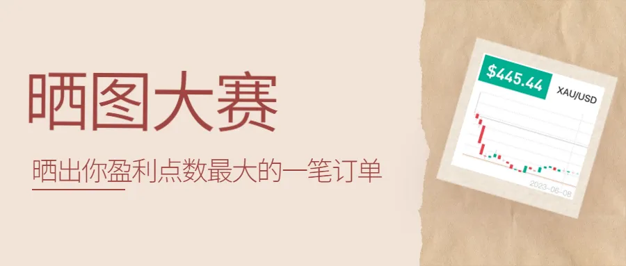 晒出你盈利点数最大的一笔单子