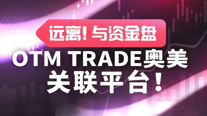 远离！继资金盘OTM Trade奥美跑路后，关联平台仍在收割人头！