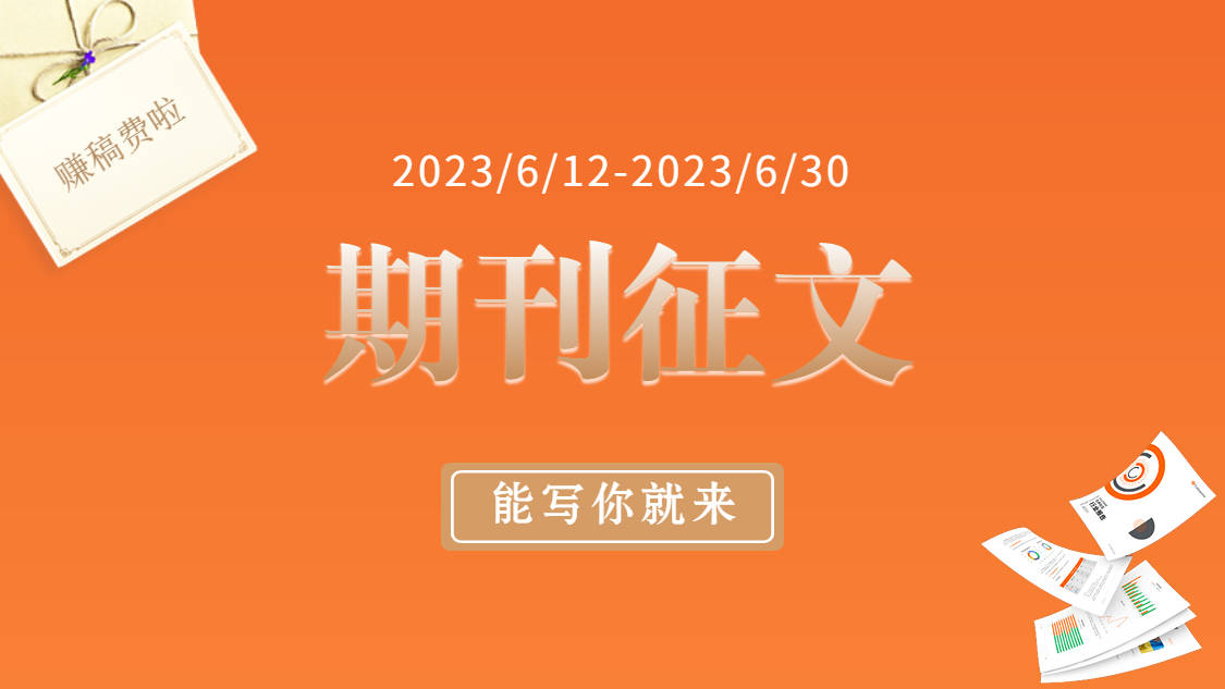 400 FCOIN！2023半年度期刊有奖征文啦