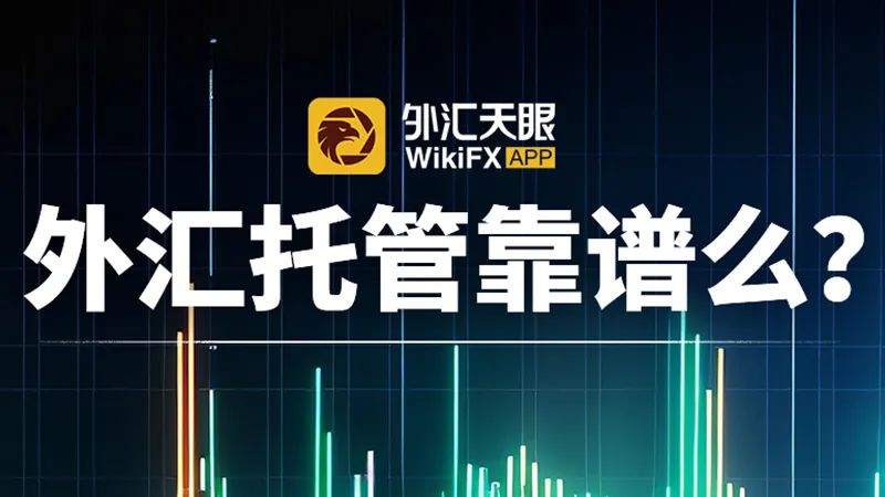 外汇托管称每月稳赚4%-5%？不靠谱！