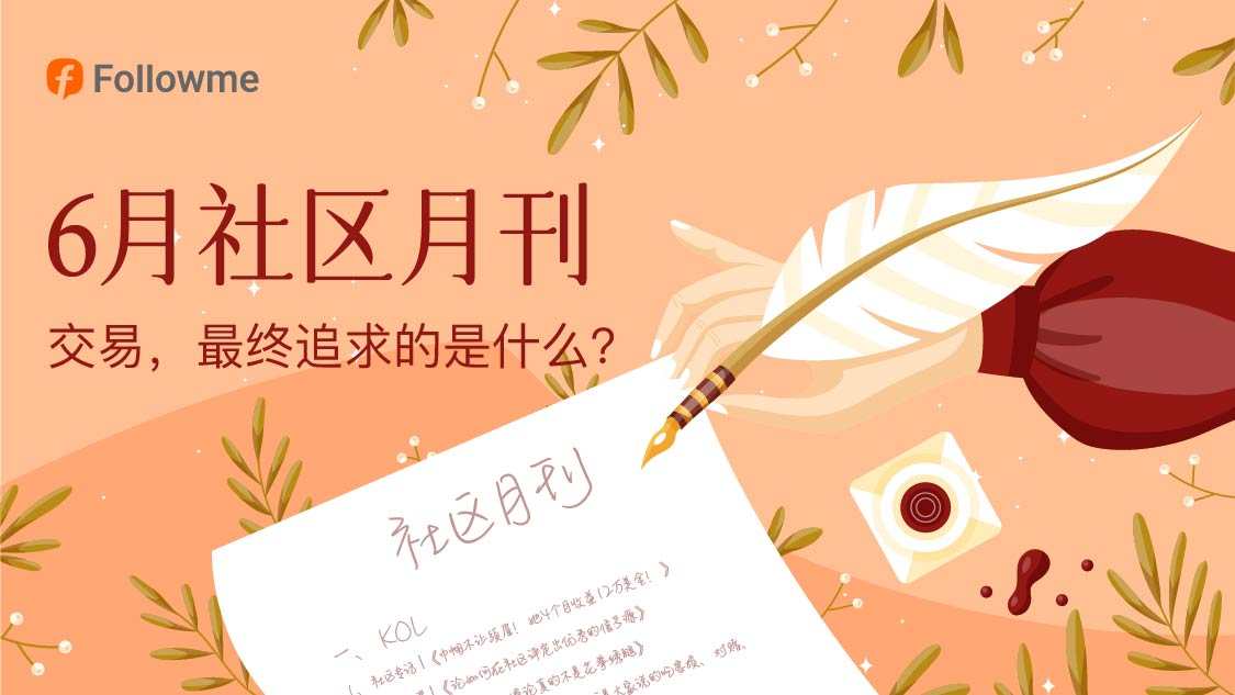 6月月刊 | 交易,最终追求的是什么?