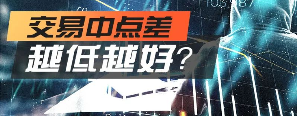 点差越低越好？小心是交易骗局！