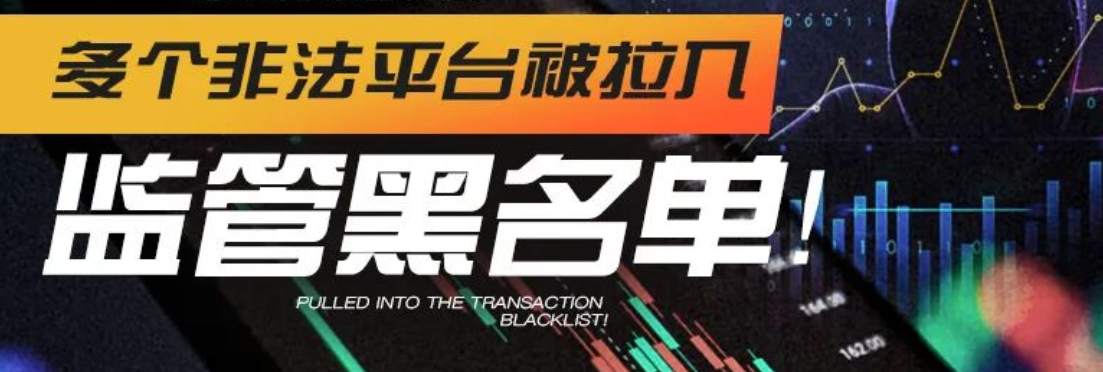 凉凉，各国监管出手多个非法平台被拉入交易黑名单！