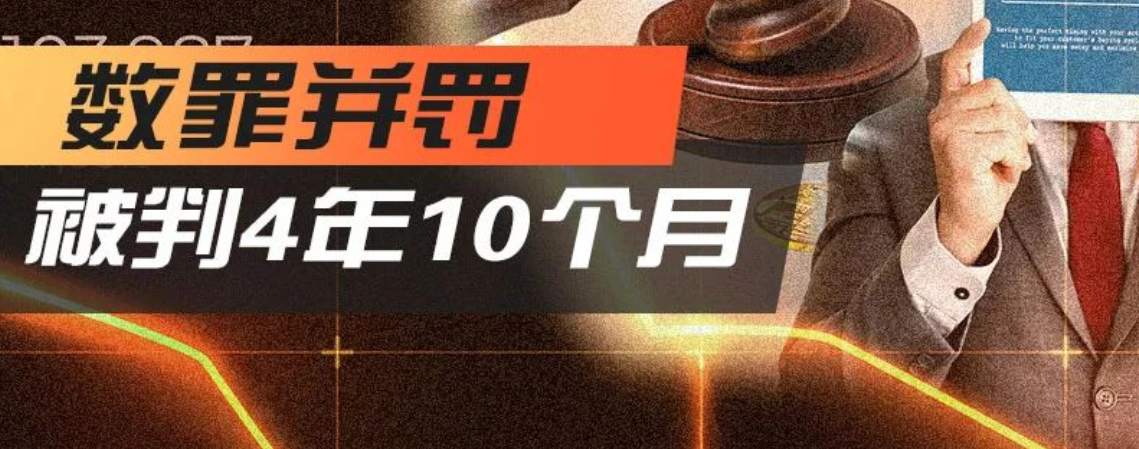 判了！400万粉丝金融大V为非法交易平台引流获刑