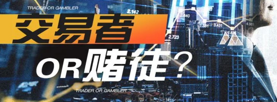 你怎么看待自己,交易者还是赌徒?