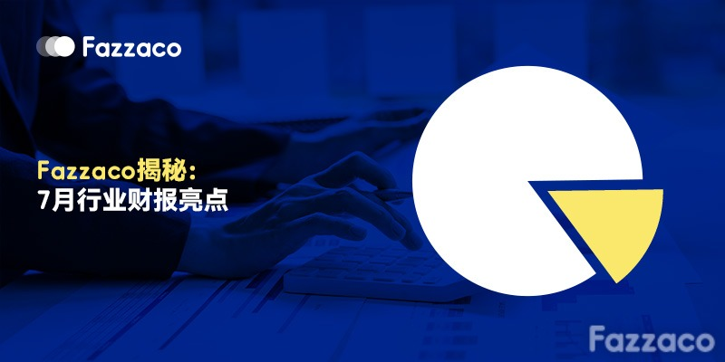 Fazzaco揭秘:7月行业财报亮点