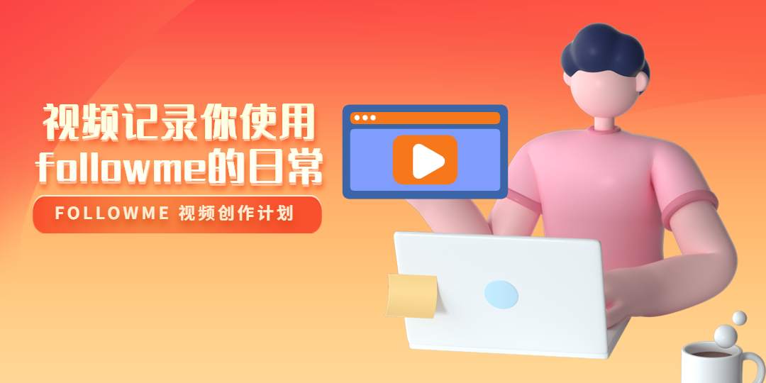 视频奖励 | 分享你使用社区的日常