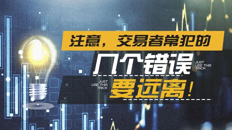 注意,交易者常犯的几个错误要远离!