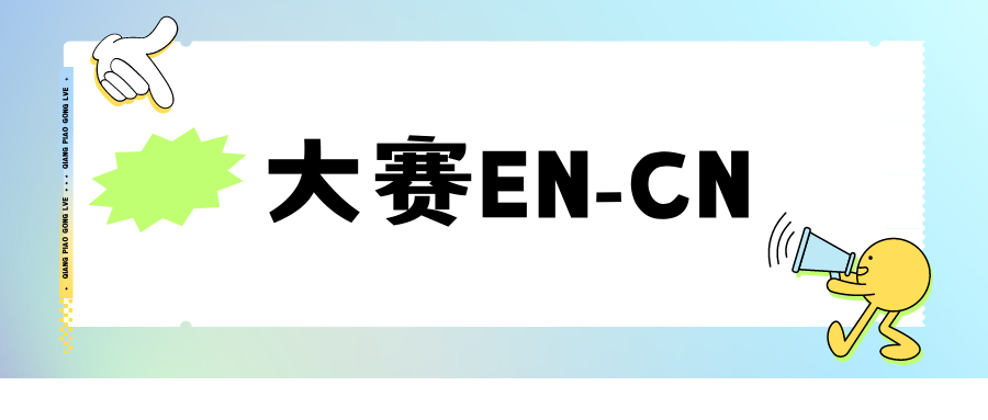 #大赛获奖内容EN-CN#