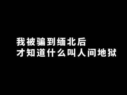 “自此，我才知道什么是人间地狱”