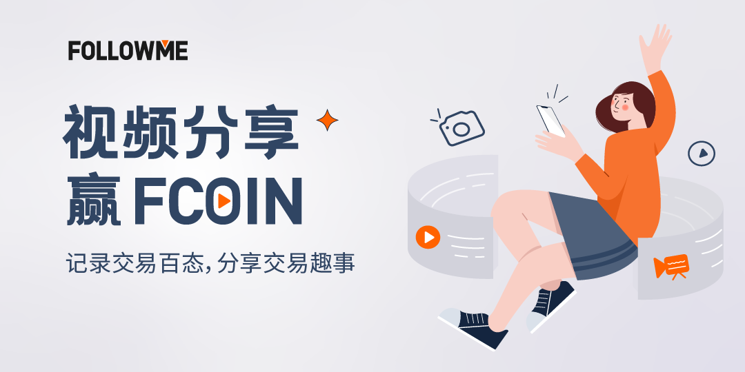 视频创作计划来啦！随手拍视频赢FCOIN