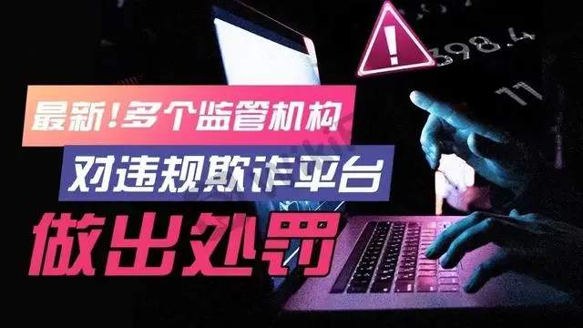 最新！多个监管机构对违规欺诈平台作出处罚！