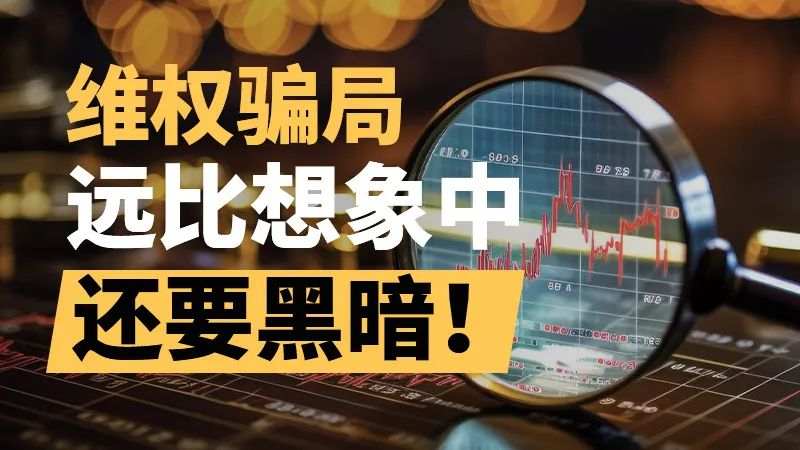 维权骗局远比想象中还要黑暗！