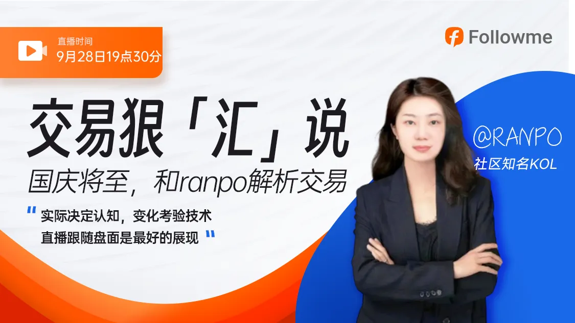 直播 | 女交易员同你共度节日前夜