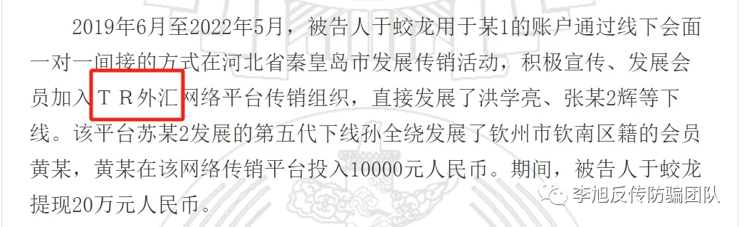 一“TR外汇”传销骨干获缓刑，罚金3万，没收违法所得20万！