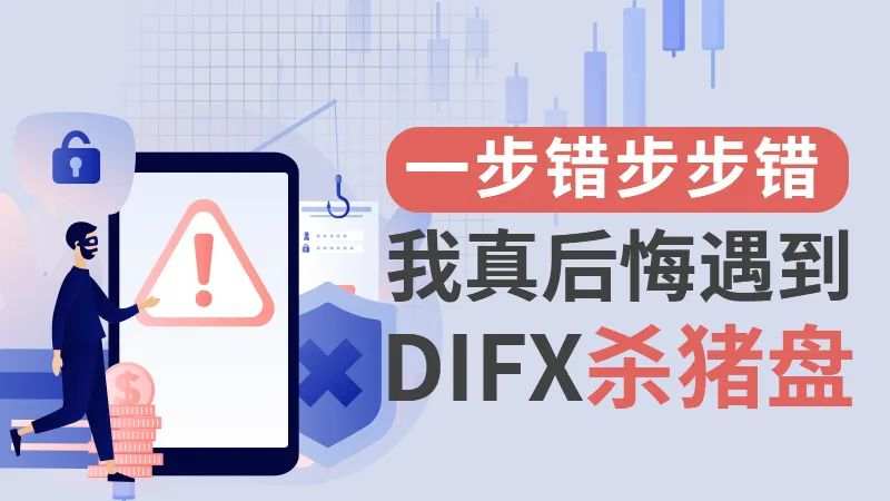 一步错步步错，投资者表示真后悔遇到DIFX杀猪盘
