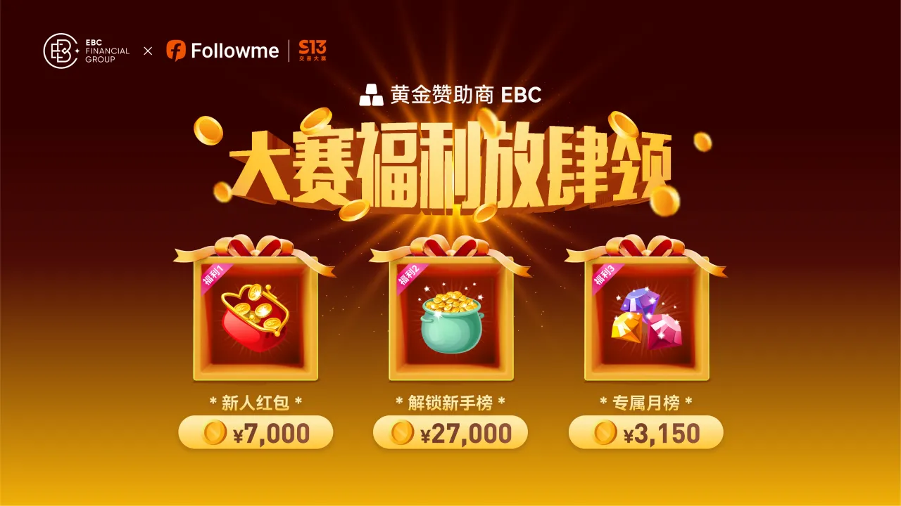 惊喜不停 |  EBC 丰厚大赛福利放肆领！