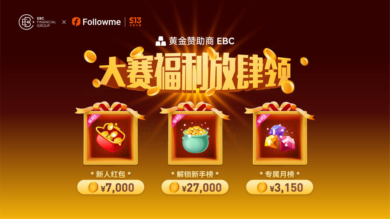 惊喜不停 |  EBC 丰厚大赛福利放肆领！