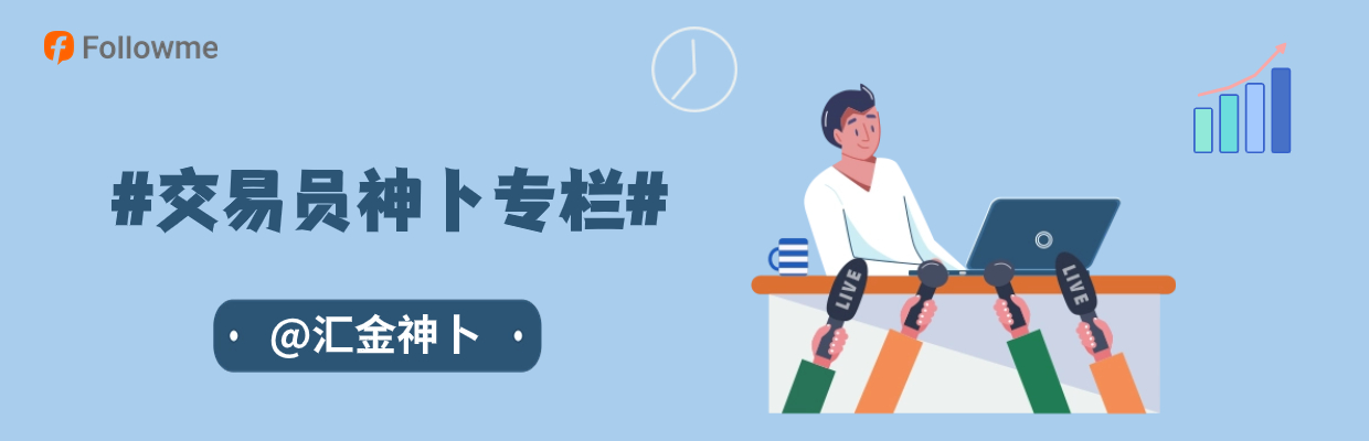 #交易员神卜专栏#
