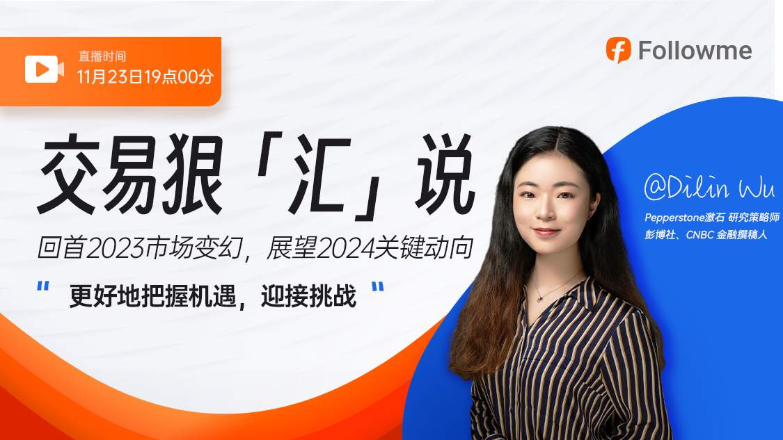 直播回放 | 回首2023,展望2024关键动向