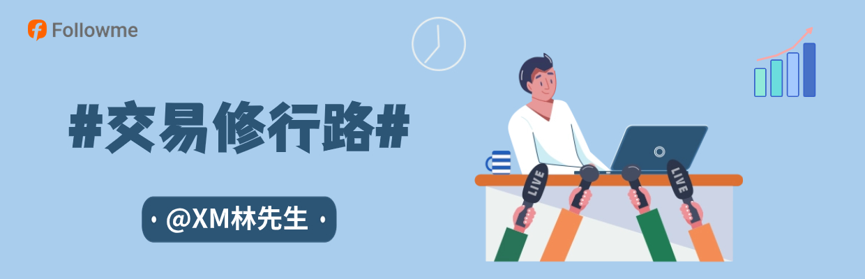 #交易修行路#