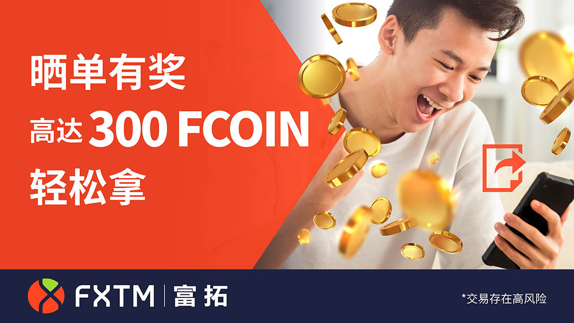 完成晒单即领高达300FCOIN！