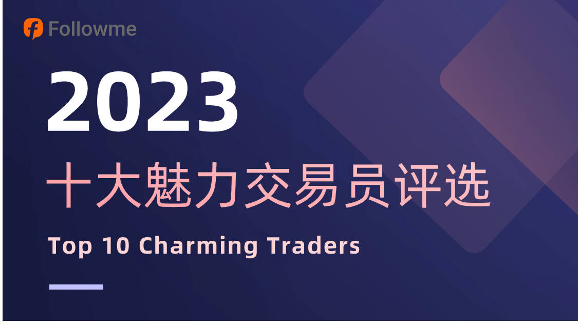 启动！2023年度 FOLLOWME 十大魅力交易员评选！