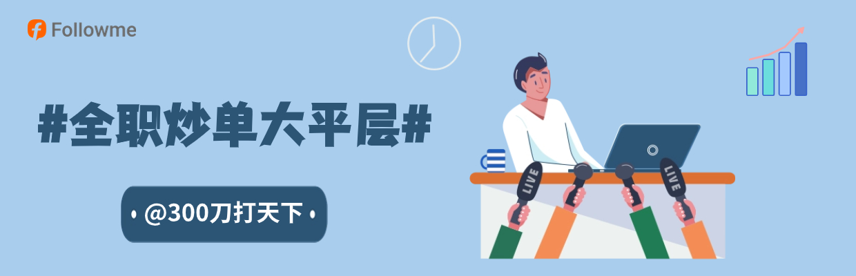 #全职炒单大平层#