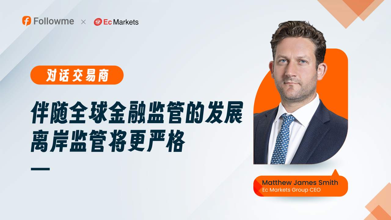 对话Ec Markets：伴随全球金融监管的发展，离岸监管将更严格