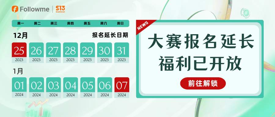 大赛报名已截止 | 是时候解锁“报名延长福利“了