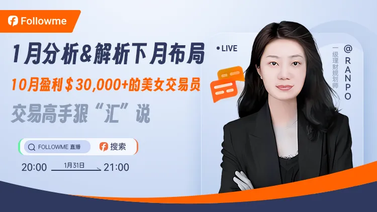 新年首播 | Ranpo带你解析镑美行情