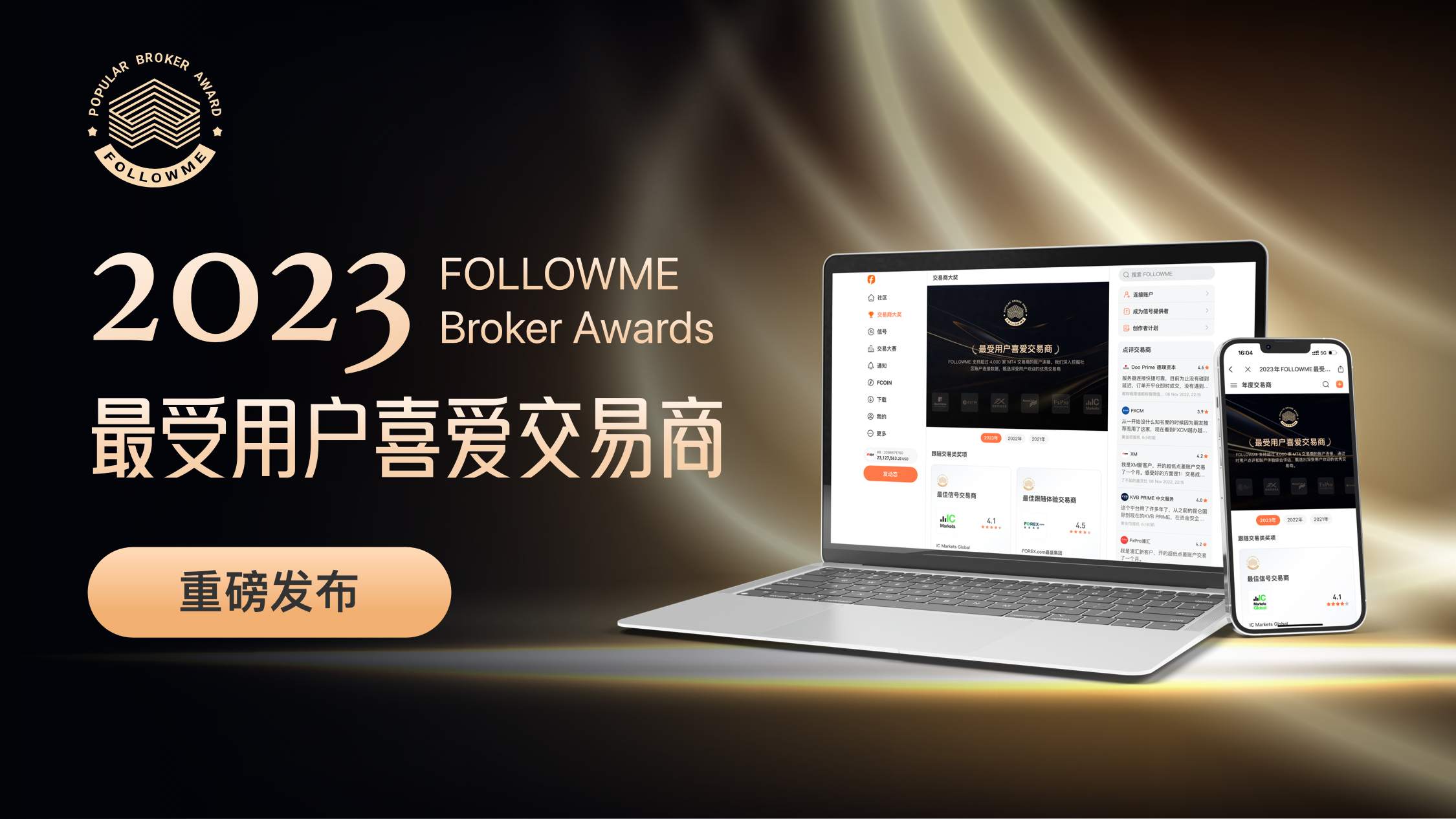 重磅发布！2023年 FOLLOWME“最受用户喜爱交易商”来了