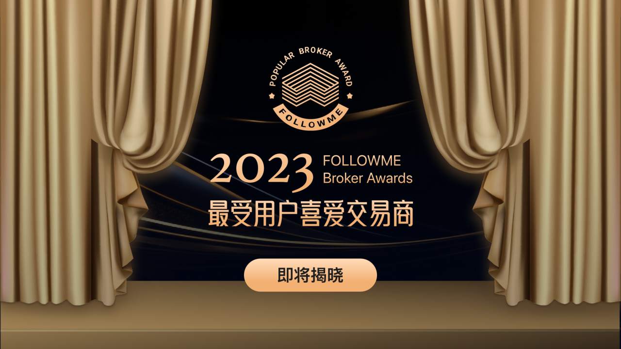 有奖“助力”！这些入围2023年度交易商，你怎么看