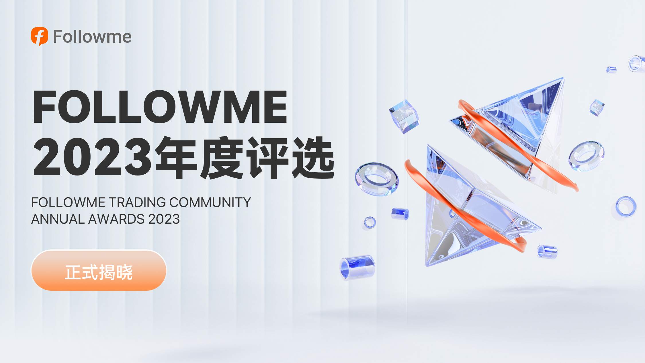 2023年 FOLLOWME 年度评选正式揭晓！