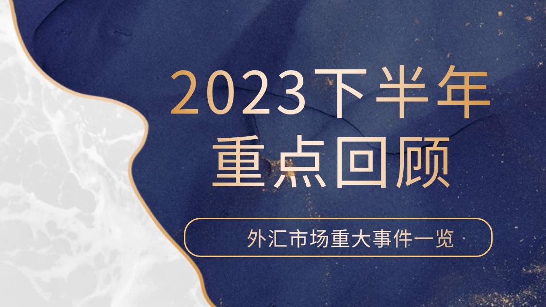 2023下半年外汇市场重要事件回顾