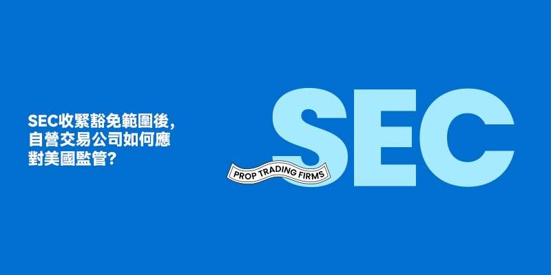 SEC收紧豁免范围后，自营交易公司如何应对美国监管？